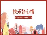 苏科版（2016）心理健康二年级 第8课《快乐好心情》课件