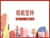 苏科版（2016）心理健康二年级 第9课《我能坚持》课件