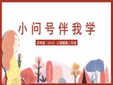 苏科版（2016）心理健康二年级 第11课《小问号伴我学》课件
