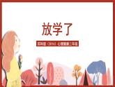 苏科版（2016）心理健康二年级 第12课《放学了》课件