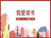 苏科版（2016）心理健康二年级 第13课《我爱读书》课件