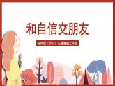 苏科版（2016）心理健康二年级 第14课《和自信交朋友》课件