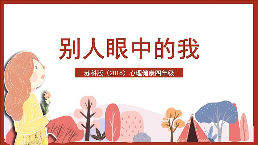 苏科版(2016)四年级第2课 别人眼中的我优质课件ppt-课件下载-教习网