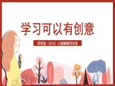 苏科版（2016）心理健康四年级《学习可以有创意》课件