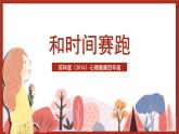 苏科版（2016）心理健康四年级 第7课《和时间赛跑》课件