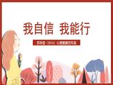 苏科版（2016）心理健康四年级《我能行》课件
