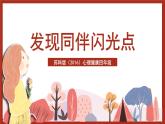 苏科版（2016）心理健康四年级 第11课《发现同伴闪光点》课件