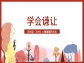 苏科版（2016）心理健康四年级 《学会谦让》课件