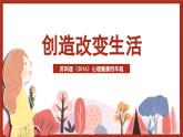 苏科版（2016）心理健康四年级 第16课《创造改变生活》课件