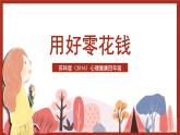 苏科版（2016）心理健康四年级 第17课《用好零花钱》课件