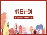 苏科版（2016）心理健康四年级《我的假日计划》课件