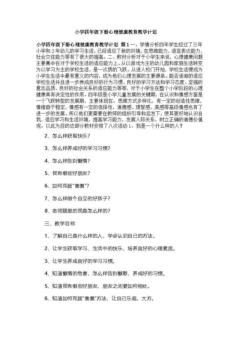 四年级下教学计划第1页