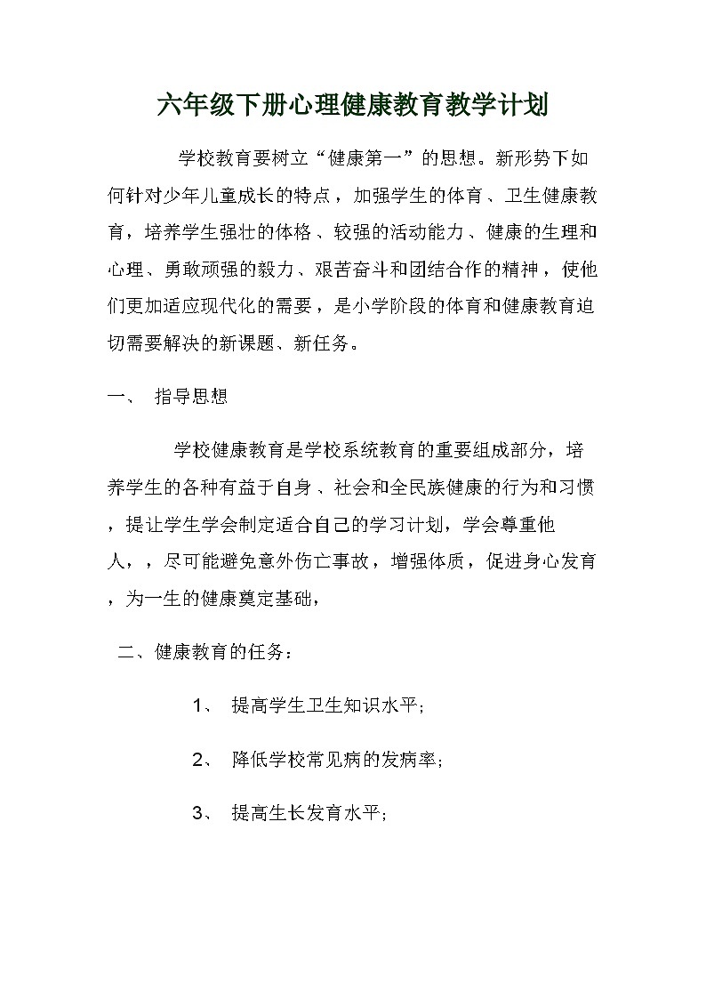 六年级下册心理健康教育教学计划第1页