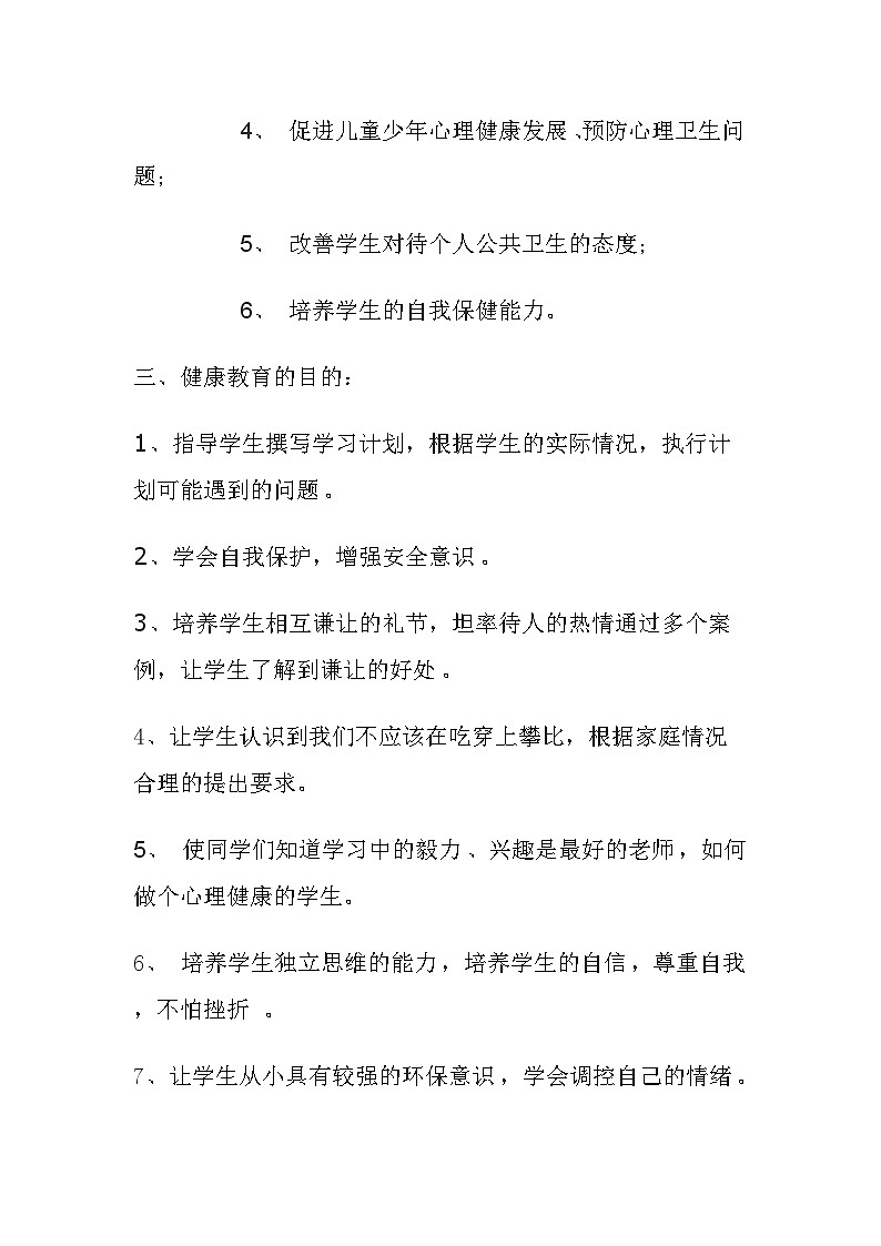 六年级下册心理健康教育教学计划第2页