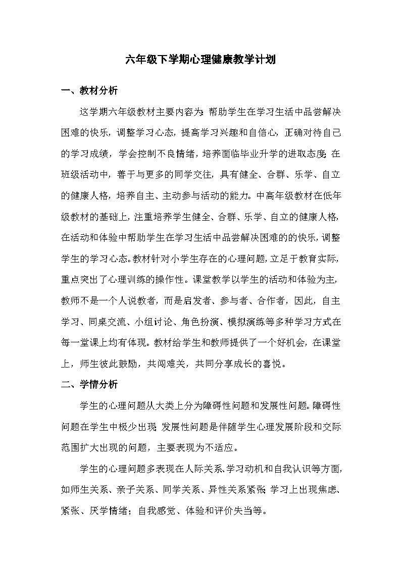 六年级下学期心理健康教学计划第1页