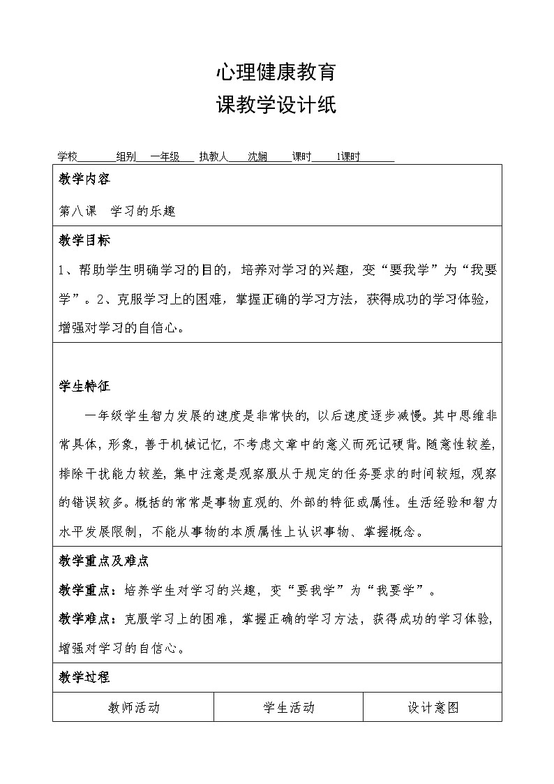 北师大版（2016）】心理健康一年级 第8课《学习的乐趣》教案第1页