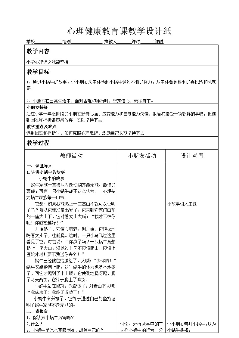 北师大版（2016）】心理健康一年级 第10课《我能坚持》教案第1页