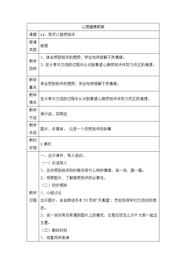 北师大版（2016）】心理健康一年级 第12课《我可以接受批评》教案第1页