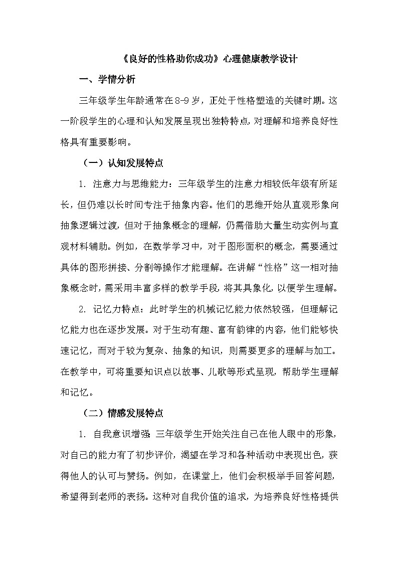 三年级下册34《良好的性格助你成功》心理健康教学设计第1页