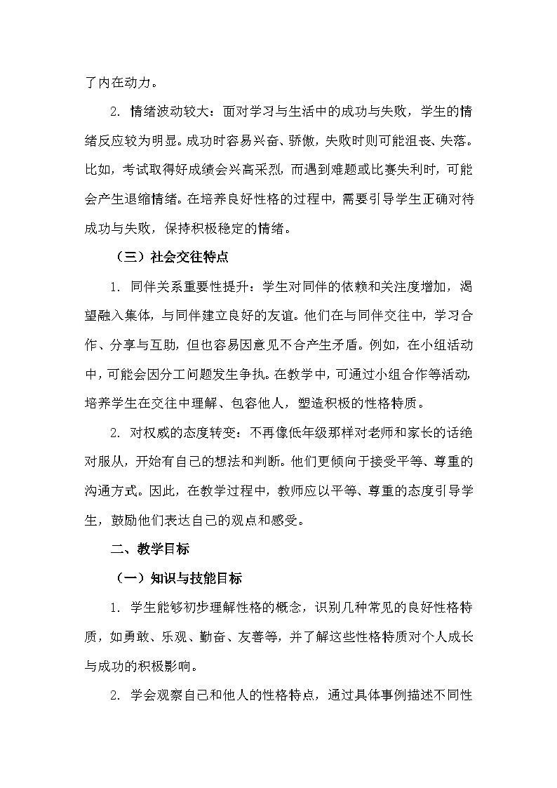 三年级下册34《良好的性格助你成功》心理健康教学设计第2页