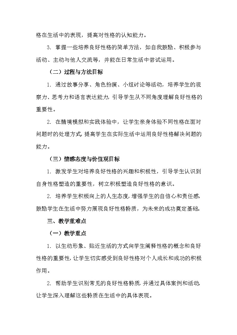 三年级下册34《良好的性格助你成功》心理健康教学设计第3页