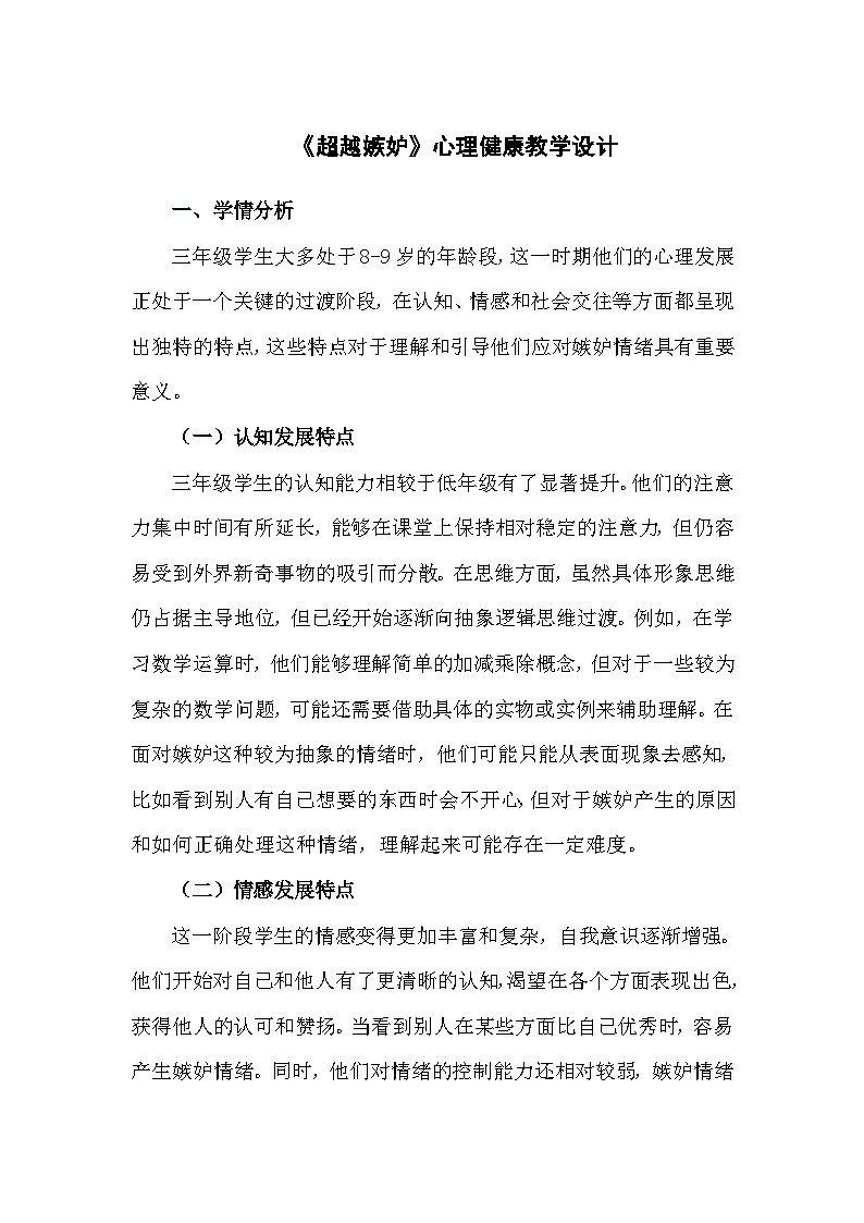 四年级下册28《超越嫉妒》心理健康教学设计第1页