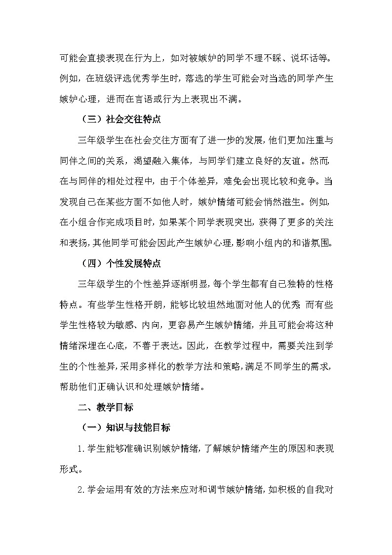 四年级下册28《超越嫉妒》心理健康教学设计第2页