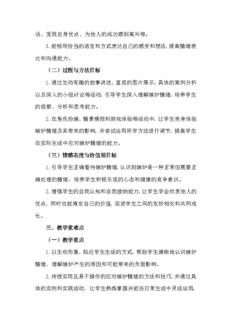 四年级下册28《超越嫉妒》心理健康教学设计第3页