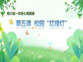 南大版一年級心理健康第5課《校園“紅綠燈”》課件