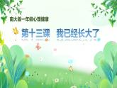 南大版一年級心理健康第13課《我已經(jīng)長大了》課件