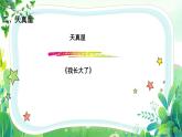 南大版一年級心理健康第13課《我已經(jīng)長大了》課件