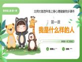 北師大版四年級(jí)心理健康上冊(cè)第一課我是什么樣的人PPT課件教案帶視頻
