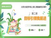 北師大版四年級心理健康上冊第二課目標引領(lǐng)我前進課件PPT教案