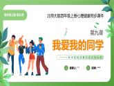 北師大版四年級心理健康上冊第九課我愛我的同學PPT課件教案