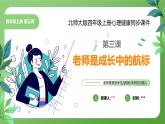 北師大版四年級心理健康上冊第三課老師是成長的航標PPT課件教案