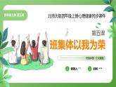 北師大版四年級(jí)心理健康上冊(cè)第五課班集體以我為榮PPT課件教案