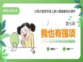 北師大版四年級心理健康上冊第七課我也有強項PPT課件教案