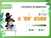 北師大版四年級心理健康上冊第十八課當“網(wǎng)事”成為誘惑PPT課件教案