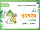 北師大版四年級(jí)心理健康上冊(cè)第四課情緒萬花筒PPT課件教案