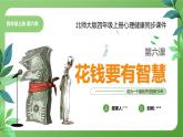 北師大版四年級(jí)心理健康上冊(cè)第六課花錢有智慧PPT課件教案