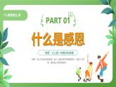 北師大版四年級(jí)心理健康上冊(cè)第十二課感恩的心靈PPT課件教案帶視頻
