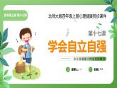 北師大版四年級(jí)心理健康上冊(cè)第十七課學(xué)會(huì)自立自強(qiáng)PPT課件教案