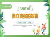 北師大版四年級(jí)心理健康上冊(cè)第十七課學(xué)會(huì)自立自強(qiáng)PPT課件教案