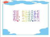 北师大版一年级下册心理健康 21《坚持就能胜利》课件(共18张PPT)