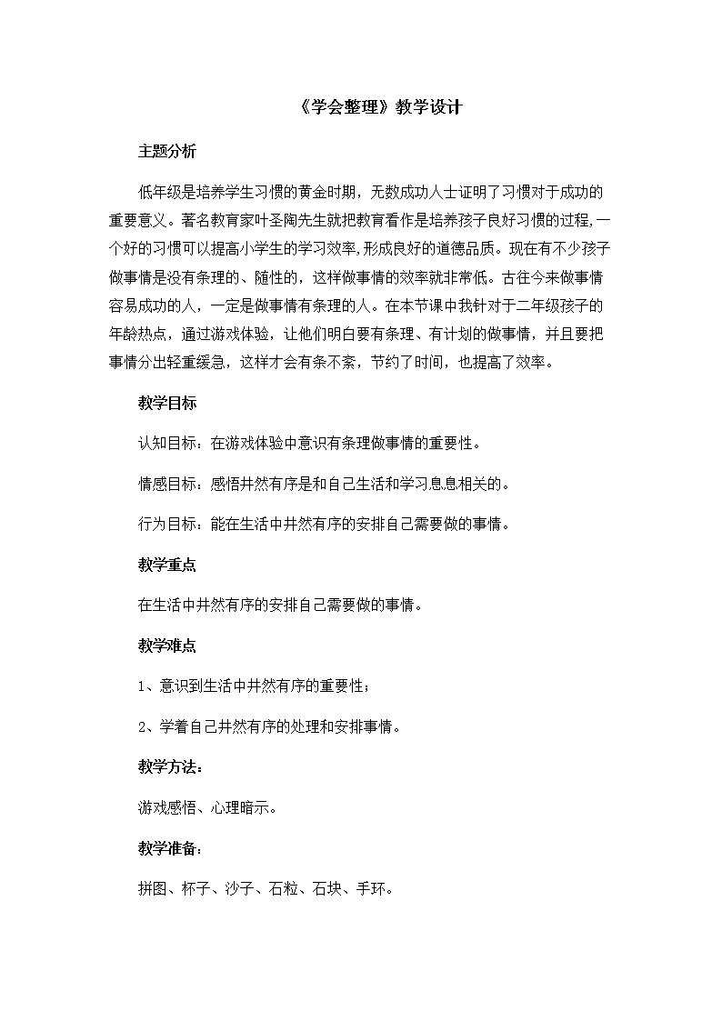 北师大版二年级下册心理健康 19《学会整理》教案01