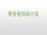 北师大版二年级下册心理健康 24《帮爸爸妈妈分担》ppt课件(共9张PPT)
