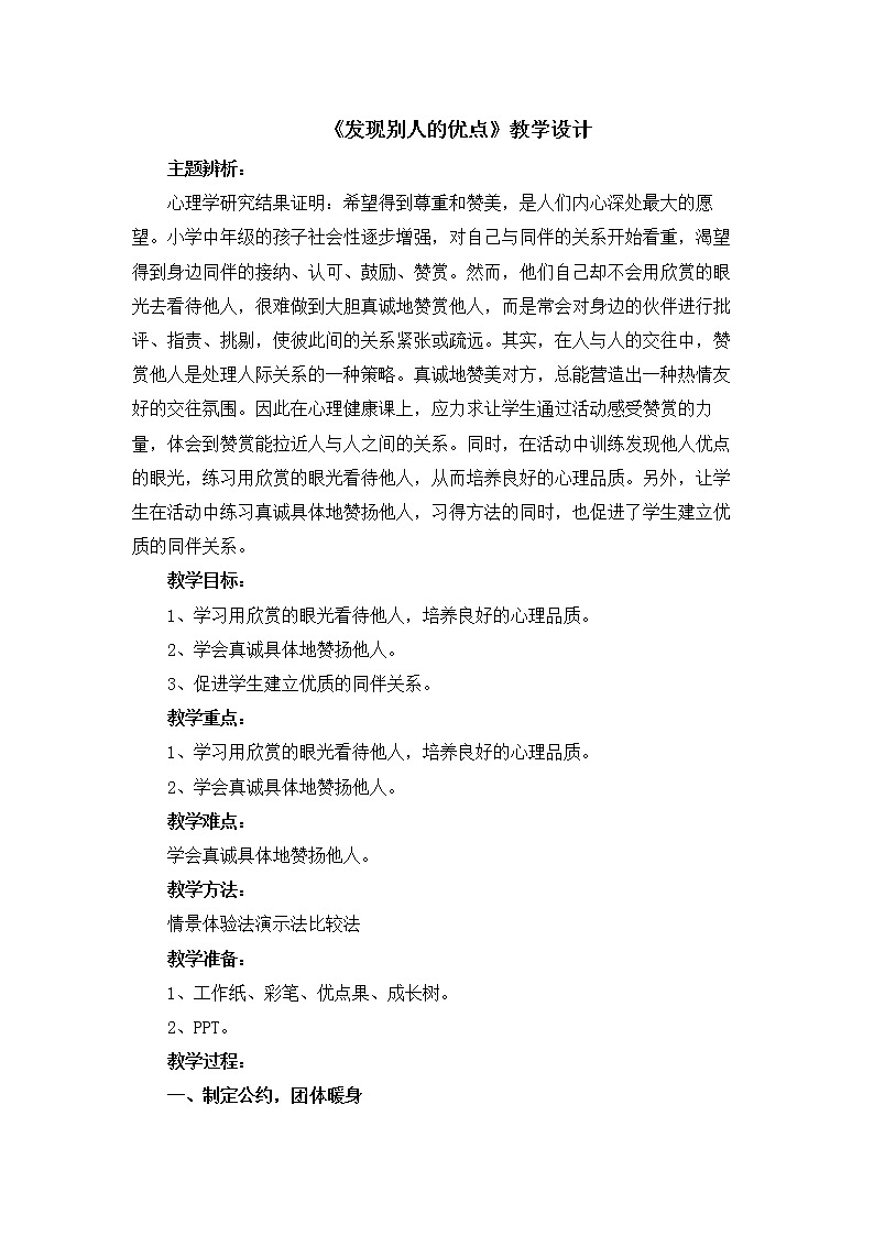 北师大版二年级下册心理健康 27《发现别人的优点》教案01