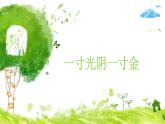 北師大版二年級(jí)下冊(cè)心理健康 20《一寸光陰一寸金》ppt課件(共19張PPT)