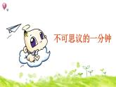 北師大版二年級(jí)下冊(cè)心理健康 20《一寸光陰一寸金》ppt課件(共19張PPT)