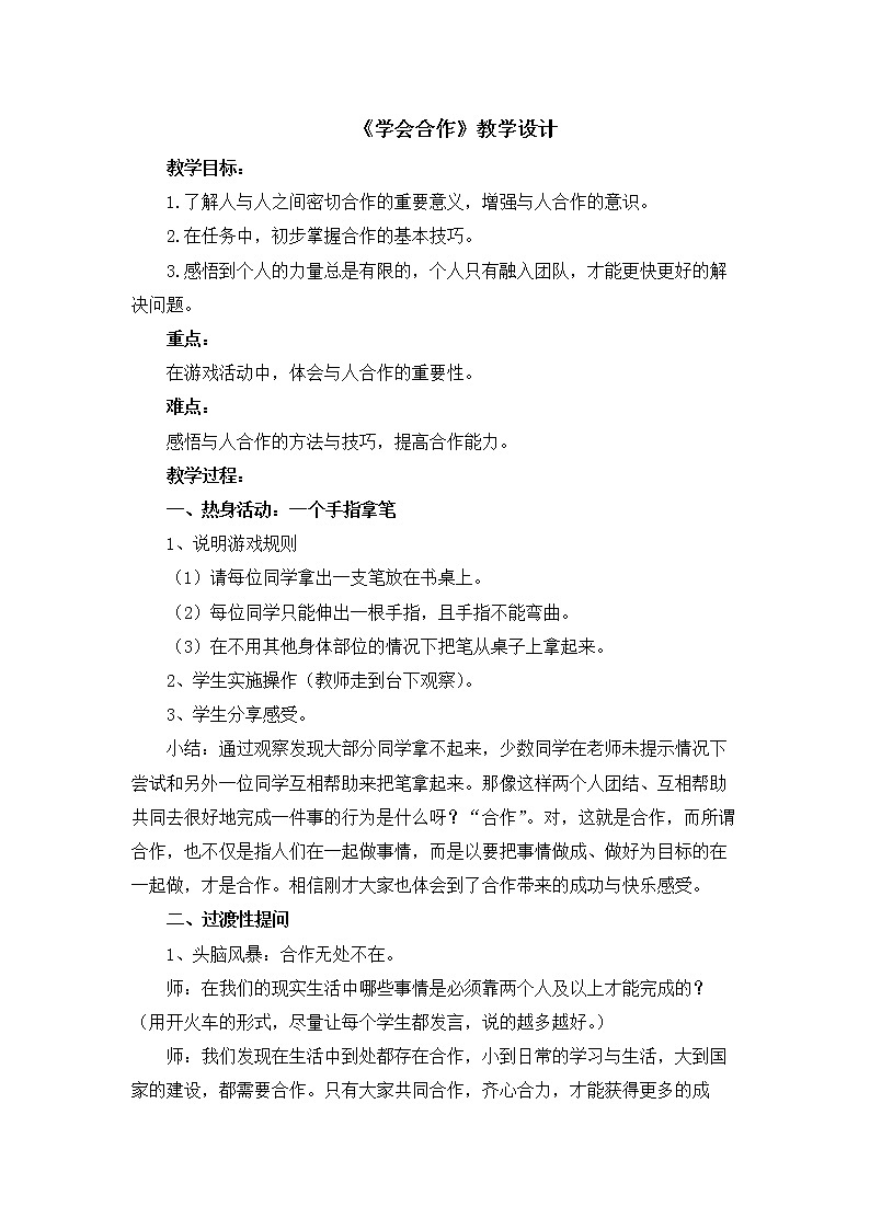 北师大版二年级下册心理健康 32《学会合作》教案01